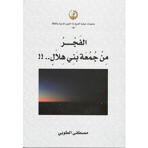 الفجر من جمعة بني هلال