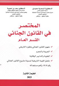 المختصر في القانون الجنائي القسم العام