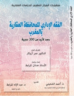 الفقه الإداري للمحافظة العقارية بالمغرب