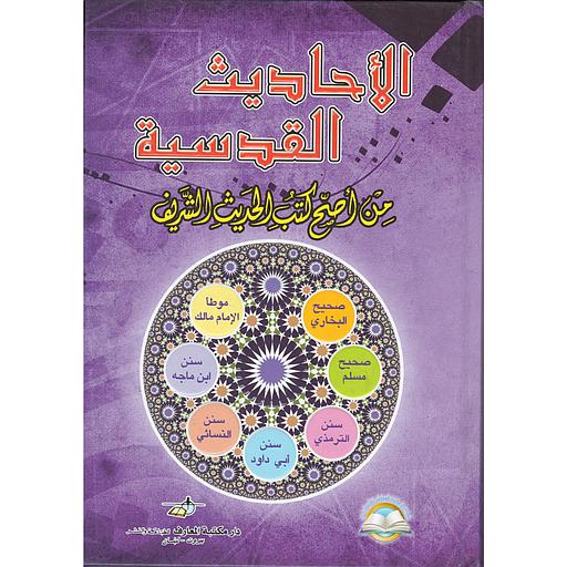 الأحاديث القدسية