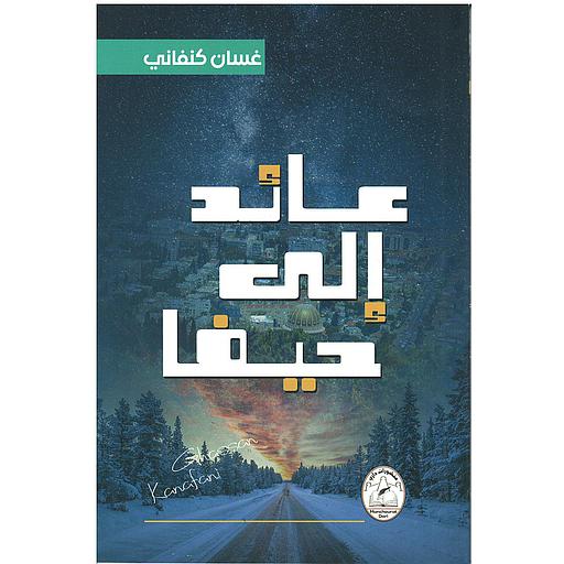 عائد إلى حيفا