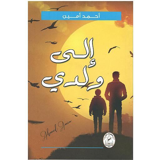 إلى ولدي