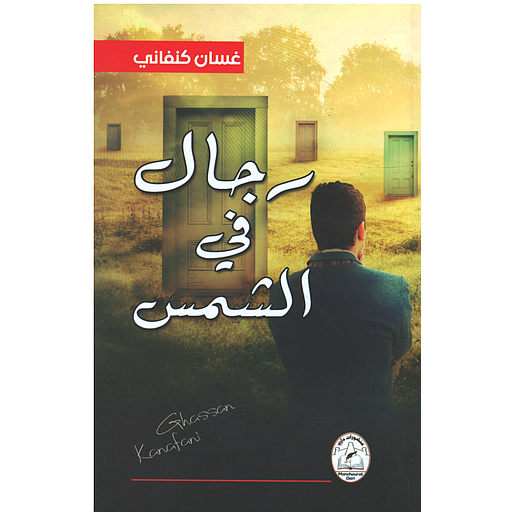 رجال في الشمس