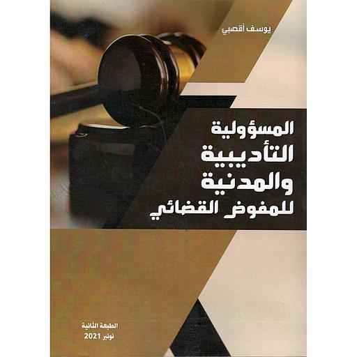 المسؤولية التأديبية والمدنية للمفوض القضائي