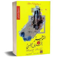 الموجز في التحليل النفسي