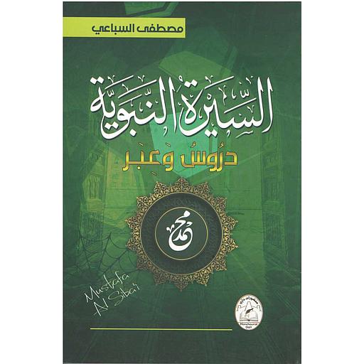 السيرة النبوية دروس وعبر