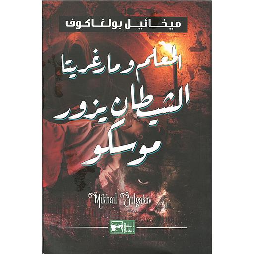 المعلم ومارغريتا الشيطان يزور موسكو