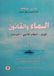 الماء والقانون