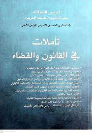 تاملات في القانون والقضاء