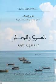 العرب والبحار