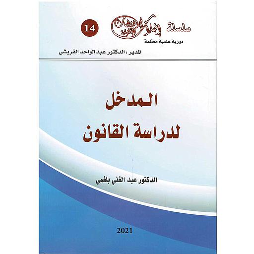 سلسلة إضاءات في الدراسات القانونية عدد 14 المدخل لدارسة القانون