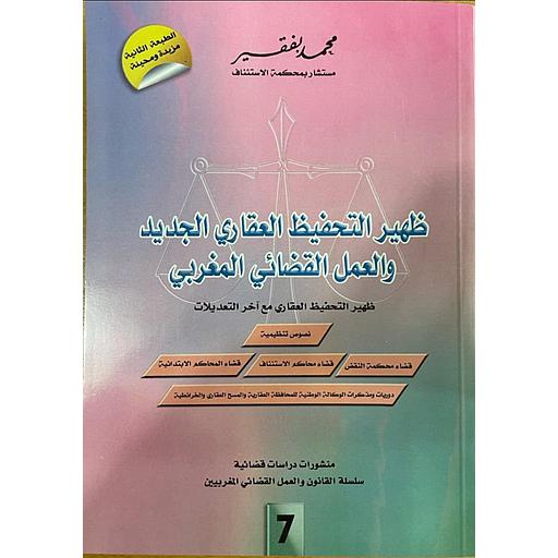 ظهير التحفيظ العقاري الجديد والعمل القضائي المغربي عدد 7 لسنة 2021