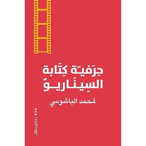 حرفية كتابة السيناريو