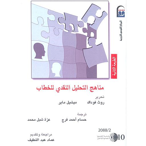 مناهج التحليل النقدي للخطاب