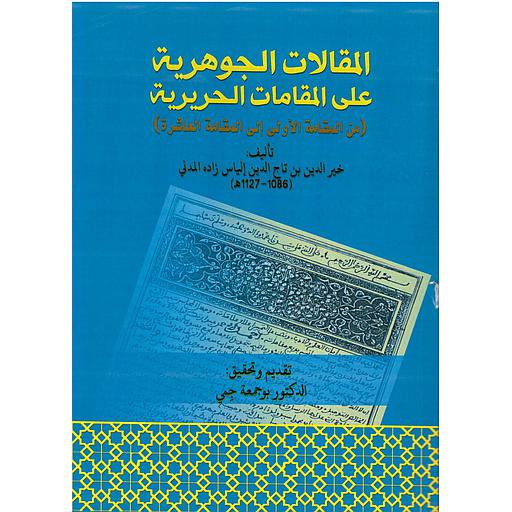المقالات الجوهرية على المقامات الحريرية