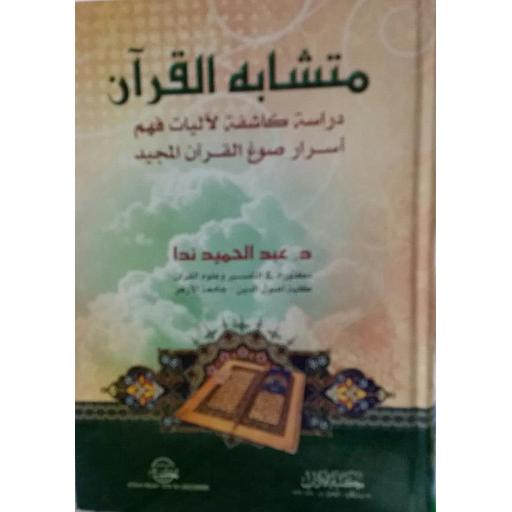 متشابه القرآن