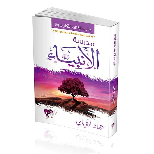 مدرسة الأنبياء