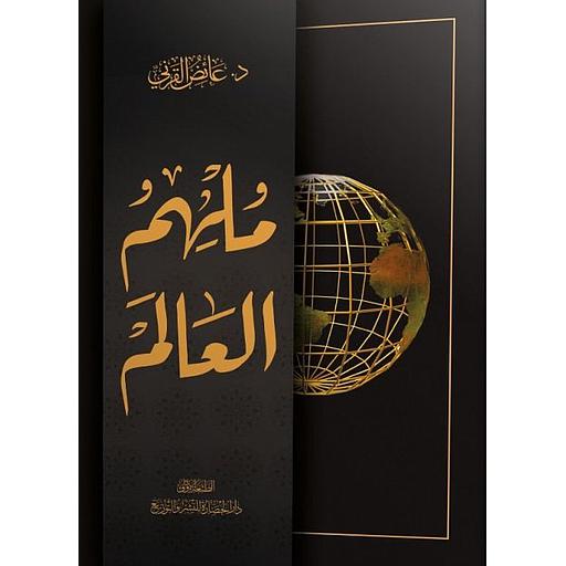 ملهم العالم