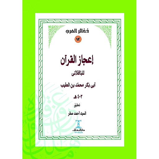 إعجاز القرآن