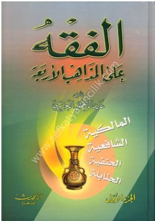 الفقه على المذاهب الأربعة 1/4