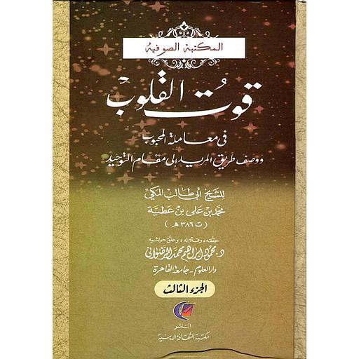 قوت القلوب 1/3