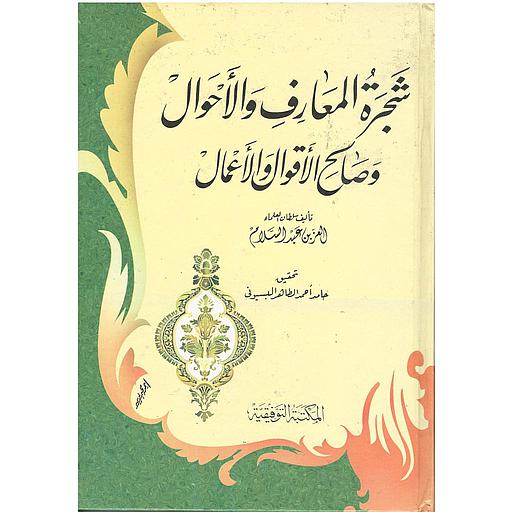 شجرة المعارف والأحوال وصالح الأقوال والأعمال