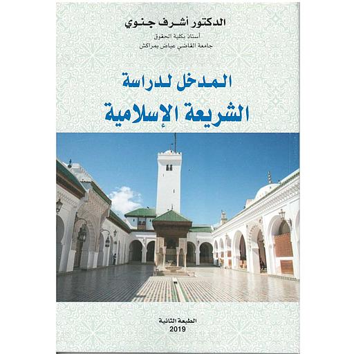 المدخل لدراسة الشريعة الإسلامية