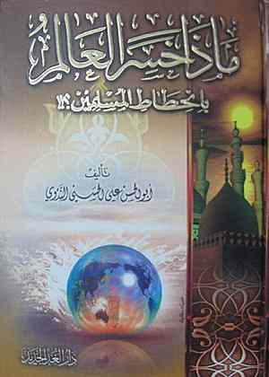 ماذا خسر العالم بانحطاط المسلمين