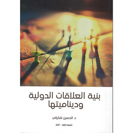 بنية العلاقات الدولية وديناميتها