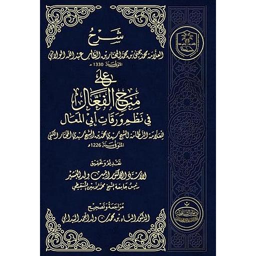 شرح العلامة محمد يحيى الولاتي على منح الفعال في نظم ورقات أبي المعال