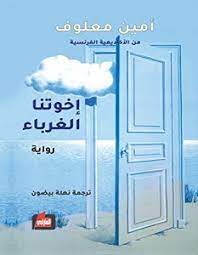 إخوتنا الغرباء