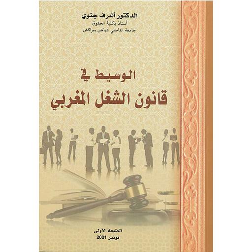 الوسيط في قانون الشغل المغربي