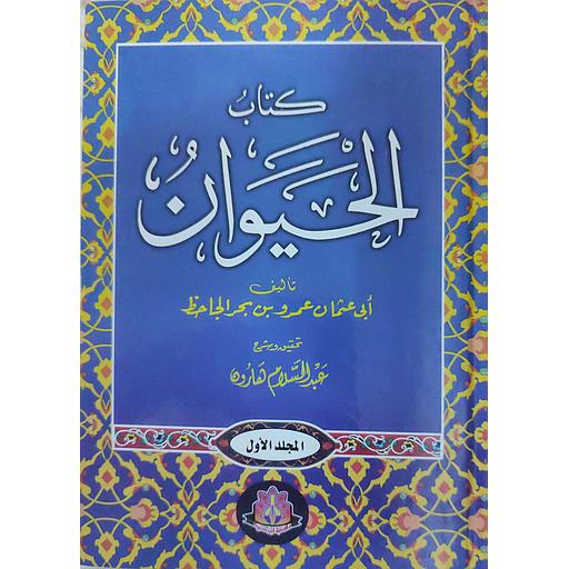 كتاب الحيوان 1/4