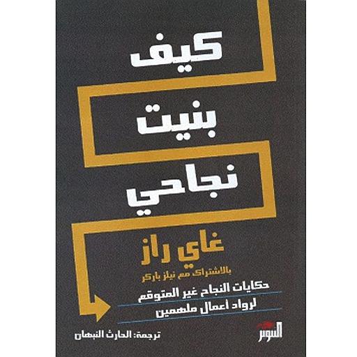 كيف بنيت نجاحي