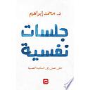 جلسات نفسية