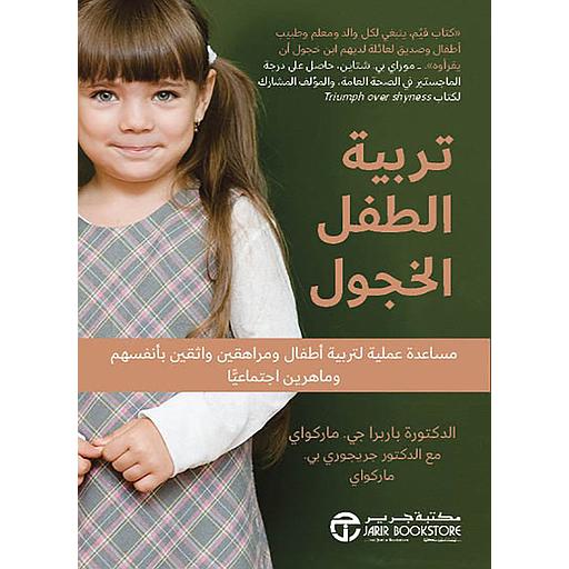 تربية الطفل الخجول
