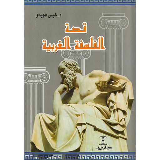 قصة الفلسفة الغربية