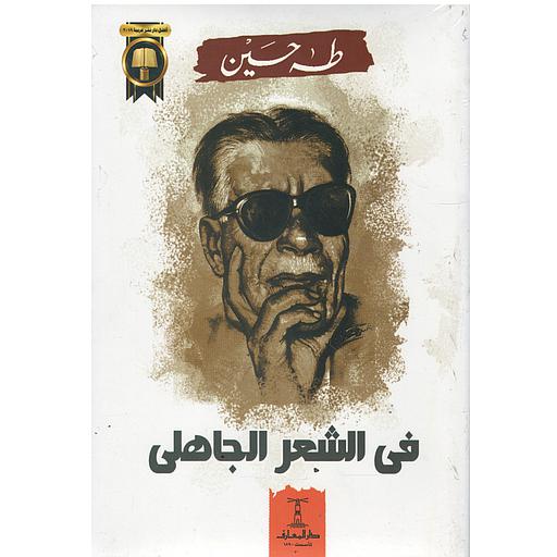 في الشعر الجاهلي