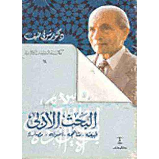 البحث الأدبي طبيعته ومناهجه وأصول ومصادره