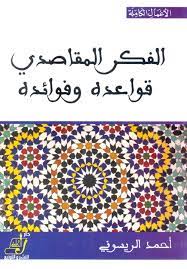 الفكر المقاصدي قواعده وفوائده