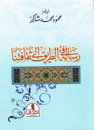 رسالة في الطريق إلى ثقافتنا