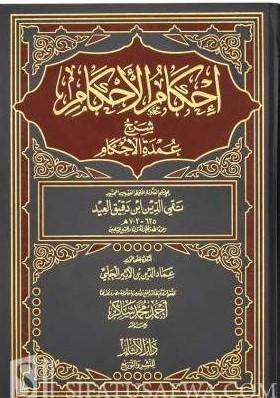 إحكام الأحكام شرح عمدة الأحكام