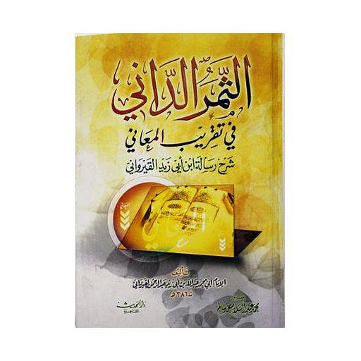 الثمر الداني في تقريب المعاني