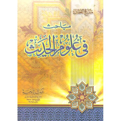 مباحث في علوم الحديث