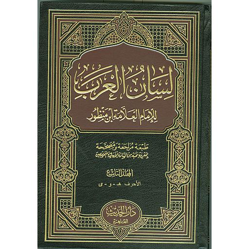 لسان العرب 1/9