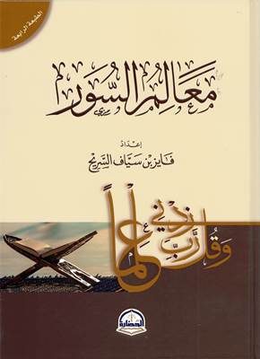 معالم السور