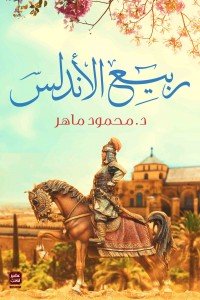 ربيع الأندلس