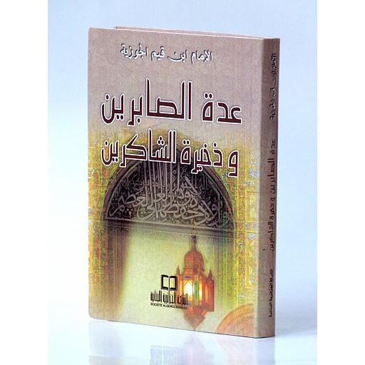 عدة الصابرين وذخيرة الشاكرين