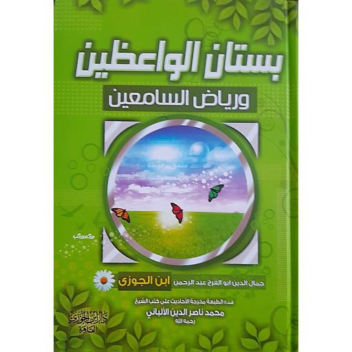 بستان الواعظين ورياض السامعين