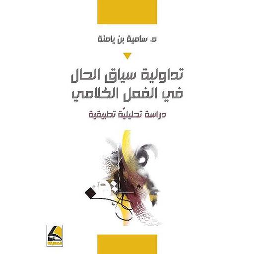 تداولية سياق الحال في الفعل الكلامي